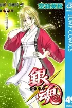 Book cover of 銀魂―ぎんたま―　　49