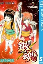 Book cover of 銀魂―ぎんたま―　　51