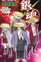 Book cover of 銀魂―ぎんたま― 71