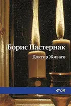 Book cover of Доктор Живаго