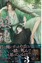 Book cover of 鎮魂 : Guardian. 3