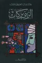 Book cover of الزيني بركات
