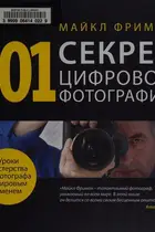 Book cover of 101 sekret t͡sifrovoĭ fotografii