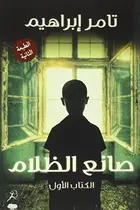 Book cover of صانع الظلام: صانع الظلام