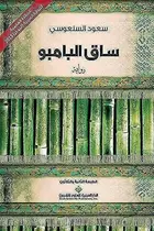 Book cover of ساق البامبو