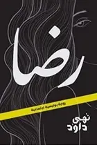 Book cover of رضا