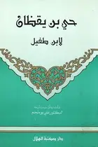 Book cover of حي بن يقظان