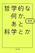 Book cover of 哲学的な何か、あと科学とか