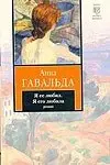 Book cover of Я ее любил. Я его любила
