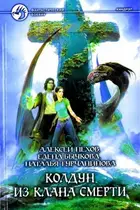 Book cover of Колдун из клана Смерти