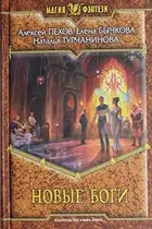 Book cover of Новые боги