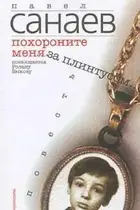 Book cover of Похороните меня за плинтусом