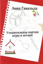 Book cover of Утешительная партия игры в петанк