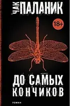Book cover of До самых кончиков
