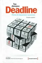 Book cover of Deadline. Роман об управлении проектами
