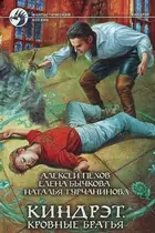 Book cover of Киндрэт. Кровные братья