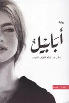 Book cover of أبابيل