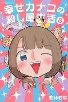 Book cover of 幸せカナコの殺し屋生活 8