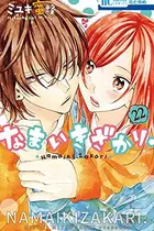 Book cover of なまいきざかり。 22
