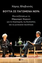 Book cover of Βουτιά σε παγωμένα νερά. Μια συζήτηση με την Μάργκαρετ Άτγουντ για τη λογοτεχνία, τις δυστοπίες και τη γυναικεία ταυτότητα