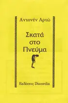 Book cover of Σκατά στο Πνεύμα