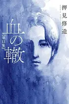 Book cover of 血の轍 13