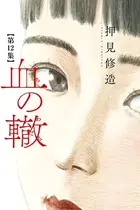 Book cover of 血の轍 12