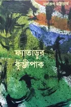 Book cover of ফ্যাতাড়ুর কুম্ভীপাক