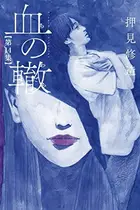Book cover of 血の轍 14
