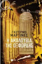 Book cover of Η ακολουθία της Οξφόρδης
