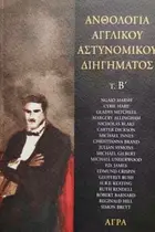 Book cover of Ανθολογία Αγγλικού Αστυνομικού Διηγήματος, Β' τόμος