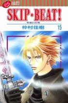 Book cover of スキップ・ビート! 15