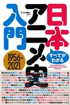 Book cover of すべてがわかる！ 日本アニメ史入門: 1956-2021