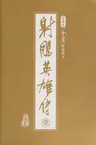 Book cover of 射雕英雄传（全四册）