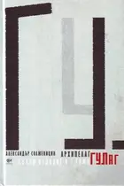 Book cover of Архипелаг Гулаг, т. II