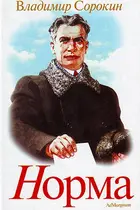Book cover of Норма