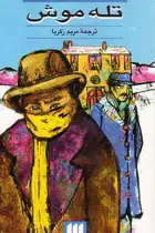 Book cover of تله موش و داستانهای دیگر