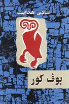 Book cover of بوف کور