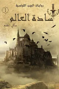 Book cover of سادة العالم