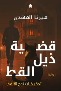 Book cover of قضية ذيل القط