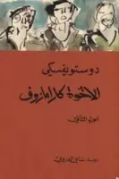 Book cover of الإخوة كارامازوف #2