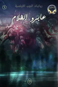 Book cover of عابرو الظلام