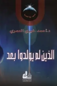 Book cover of الذين لم يولدوا بعد