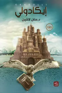 Book cover of إيكادولي
