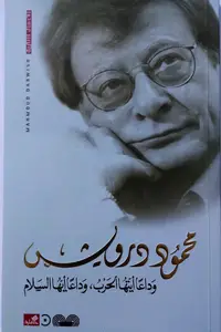 Book cover of وداعاً أيتها الحرب، وداعاً أيها السلام