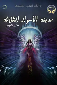 Book cover of مدينة الأسوار الثلاثة