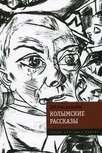 Book cover of Kolymskie rasskazy