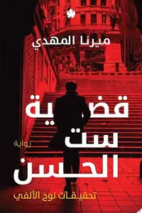 Book cover of Taḥqīqāt Nūḥ al-Alfī