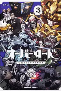 Book cover of オーバーロード 公式コミックアラカルト 3