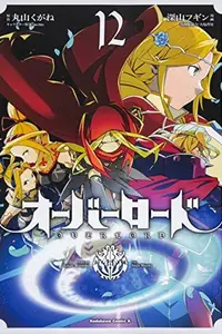 Book cover of オーバーロード 12